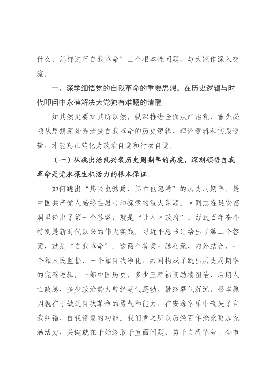 党课：以自我革命精神纵深推进全面从严治党.docx_第3页