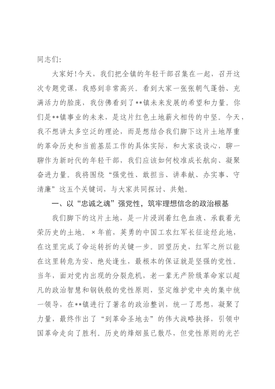 党课：以青春之我、奋斗之我在红色土地上续写新时代荣光.docx_第1页