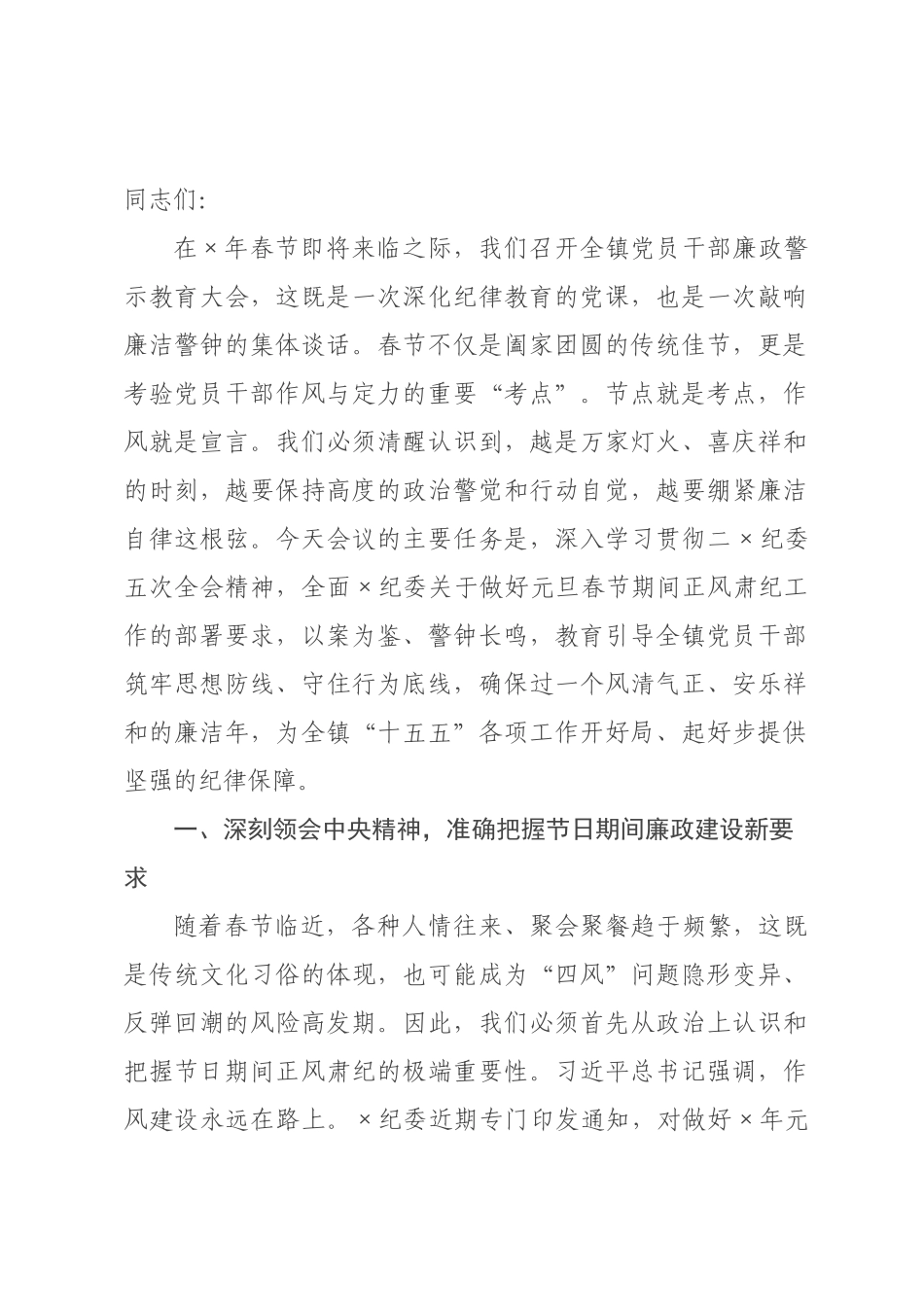 党课：以警钟长鸣的清醒自觉，筑牢节日期间廉洁防线.docx_第1页