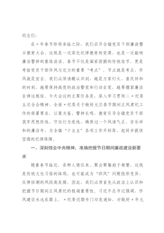 党课：以警钟长鸣的清醒自觉，筑牢节日期间廉洁防线.docx