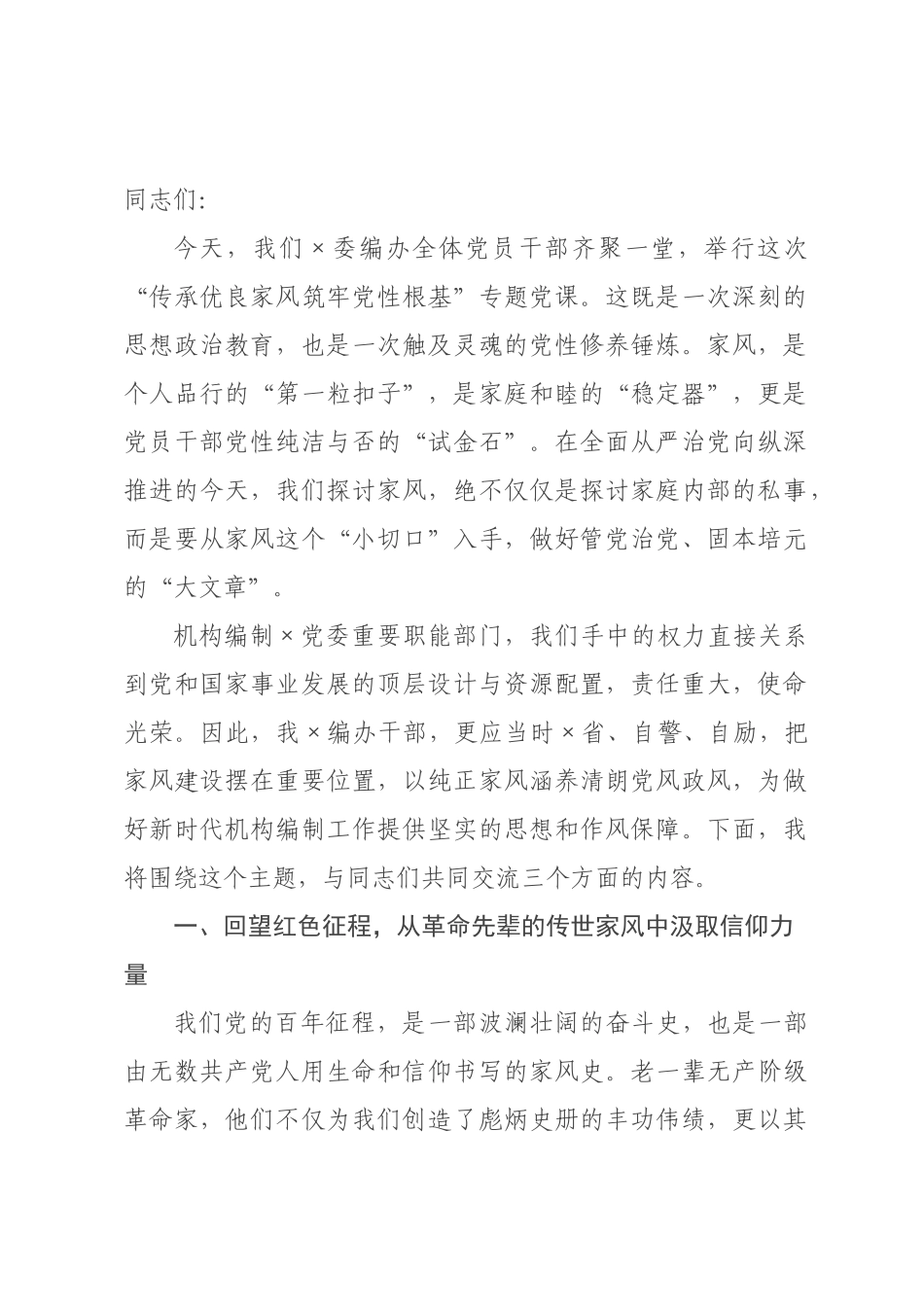 党课：以家风润初心，以党性担使命.docx_第1页