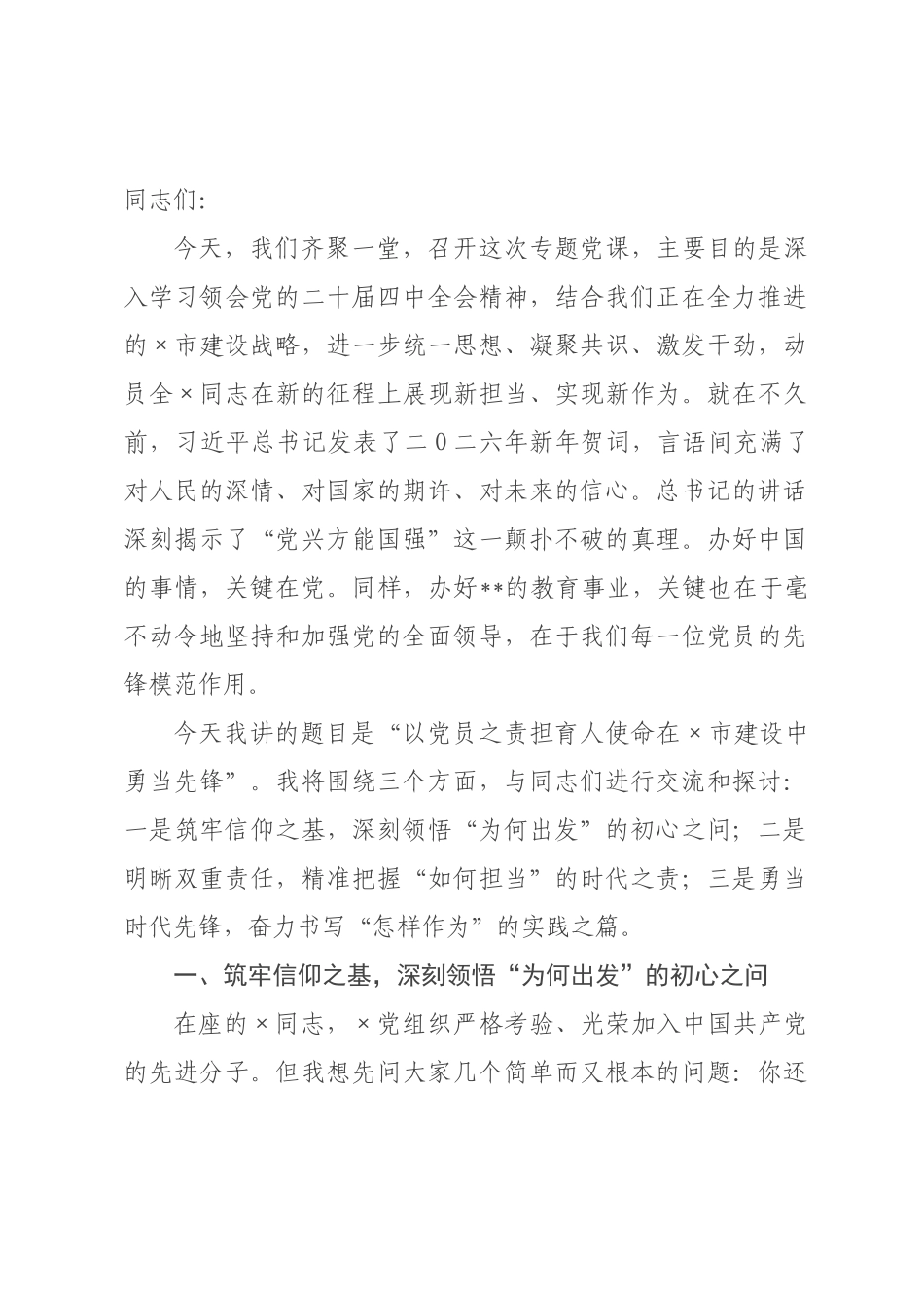 党课：以党员之责担育人使命 在×建设中勇当先锋_.docx_第1页