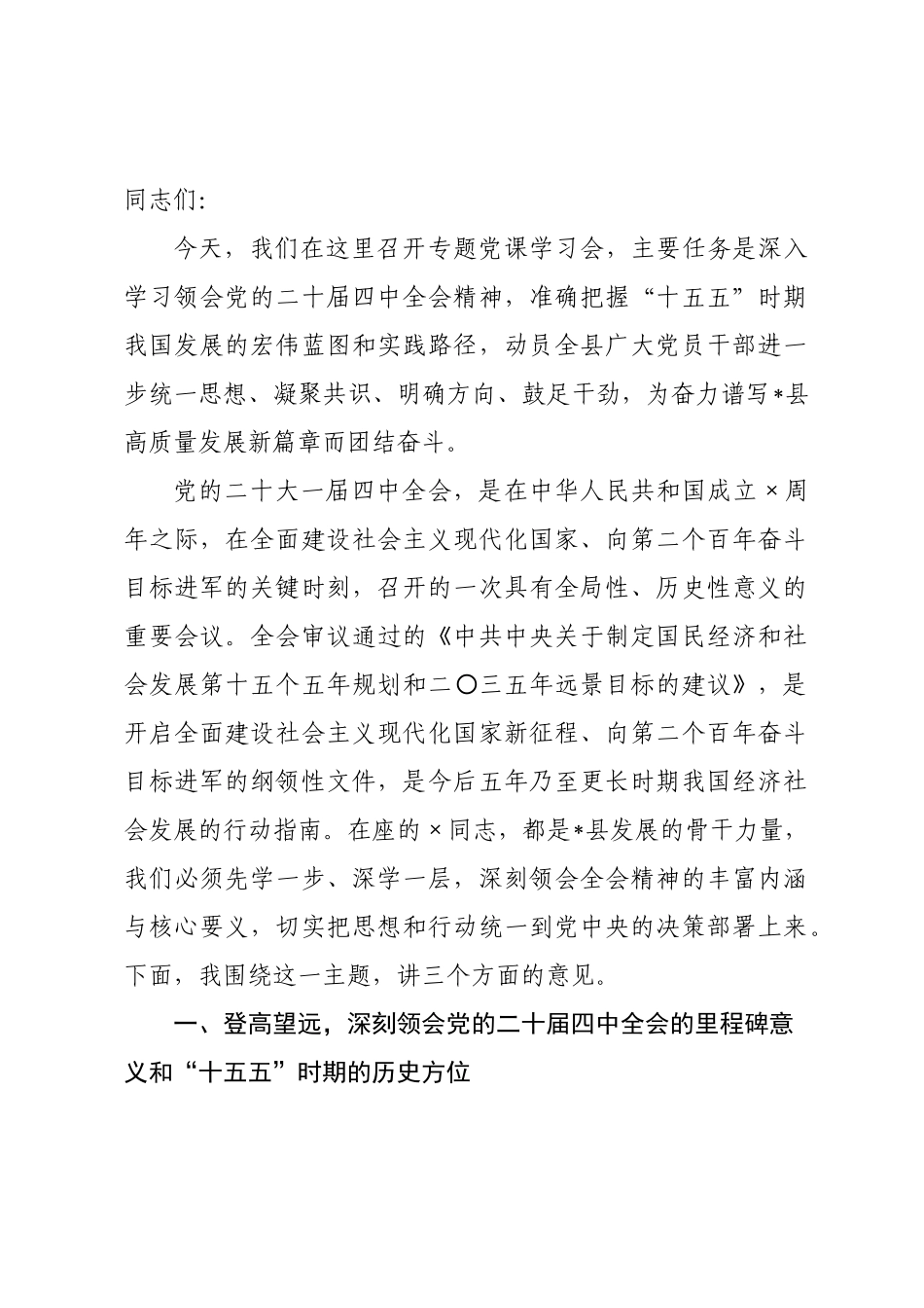 党课：以党的全会精神为指引，奋力谱写全×高质量发展新篇章.docx_第1页