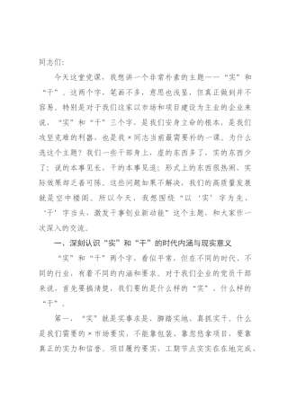 党课：以“实”字为先、“干”字当头，激发干事创业新动能.docx