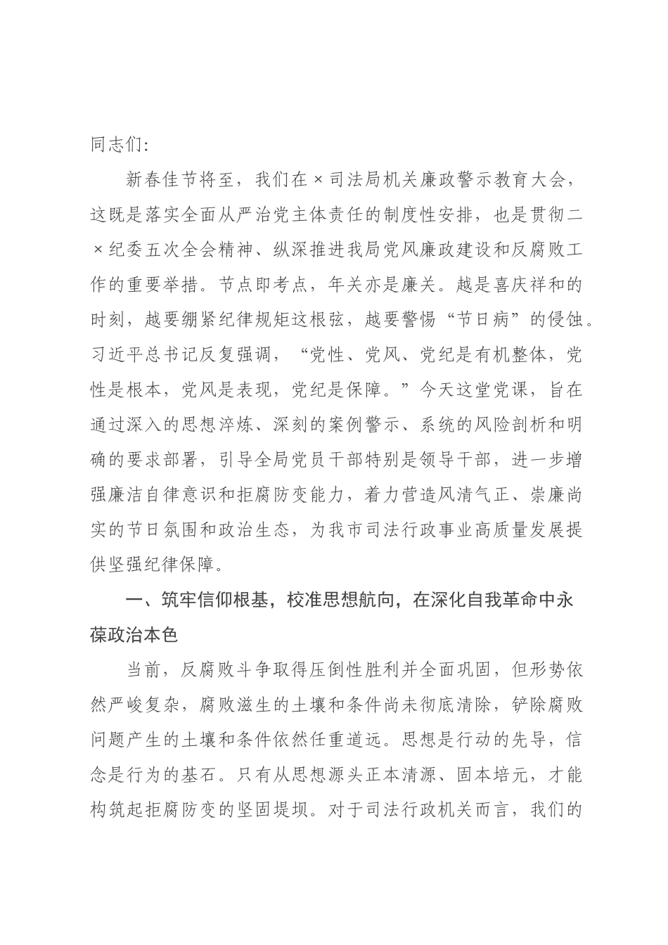 党课：以“赶考”的清醒坚定深化自我革命，护航司法行政新征程_.docx_第1页
