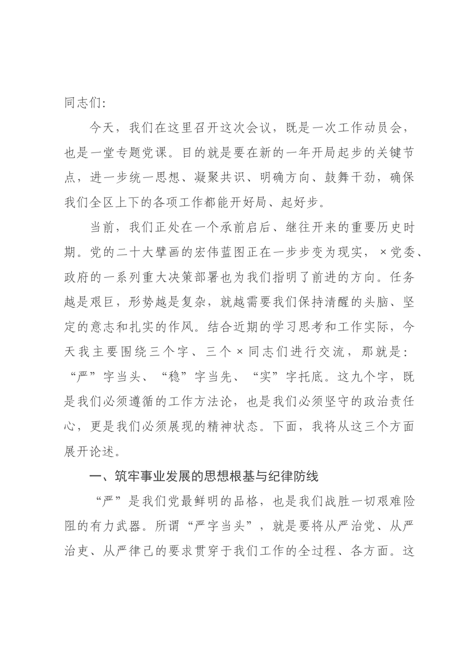 党课：严字当头、稳字当先、实字托底，在新征程上展现新担当新作为.docx_第1页