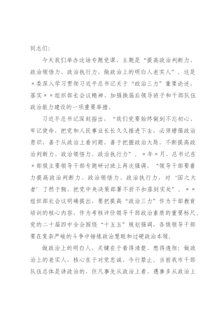 党课：提高政治判断力、政治领悟力、政治执行力，做政治上的明白人老实人.docx