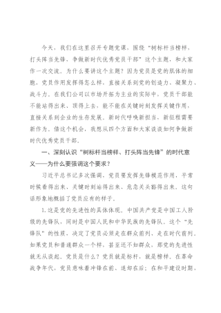 党课：树标杆当榜样，打头阵当先锋 争做新时代优秀党员干×.docx