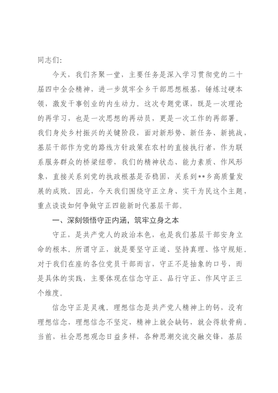 党课：守正立身实干为民，争做守正四能新时代基层干×.docx_第1页