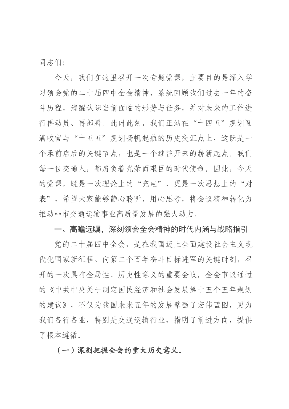 党课：深学细悟全会精神 勇担交通时代使命.docx_第1页
