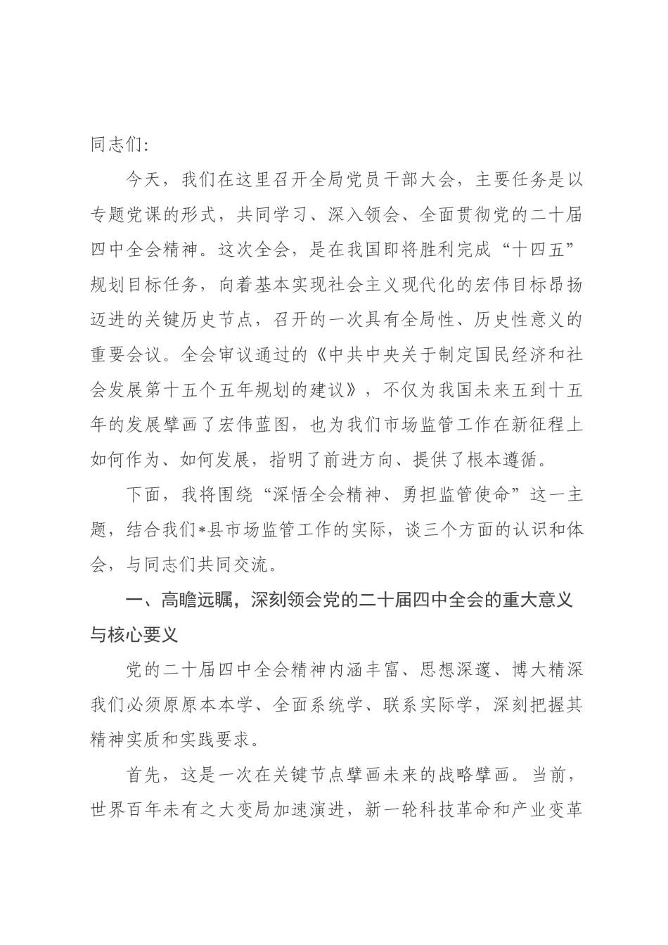 党课：深悟全会精神，勇担监管使命奋力开创全××场监管工作新×面.docx_第1页