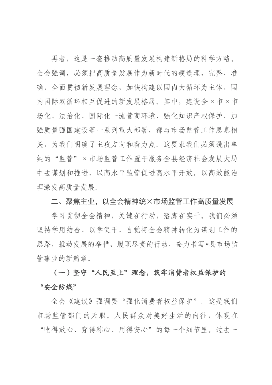 党课：深悟全会精神，勇担监管使命奋力开创全××场监管工作新×面.docx_第3页