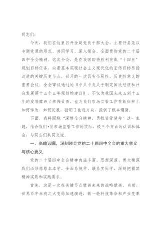 党课：深悟全会精神，勇担监管使命奋力开创全××场监管工作新×面.docx
