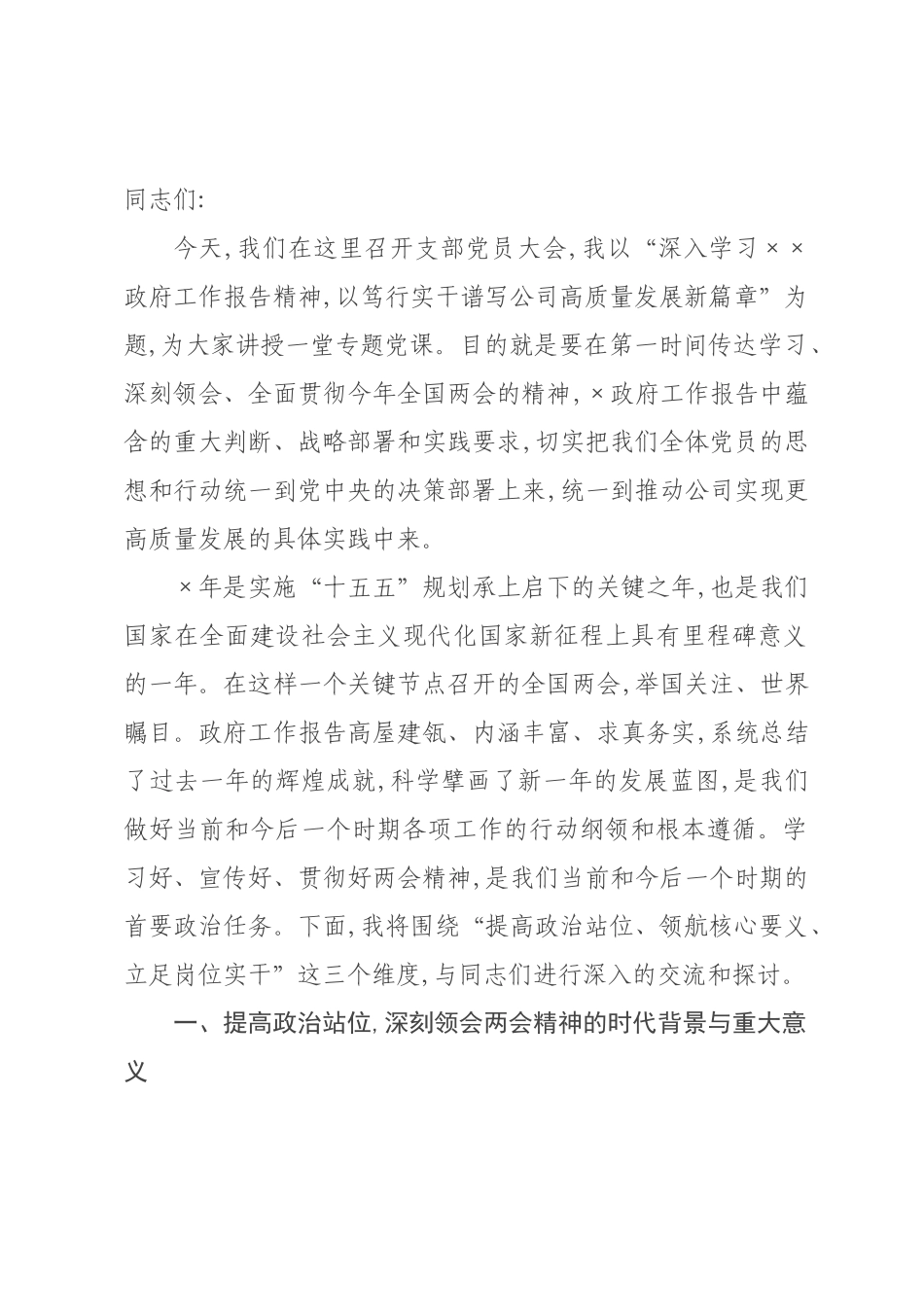 党课：深入学习政府工作报告精神 以笃行实干谱写公司高质量发展新篇章.docx_第1页