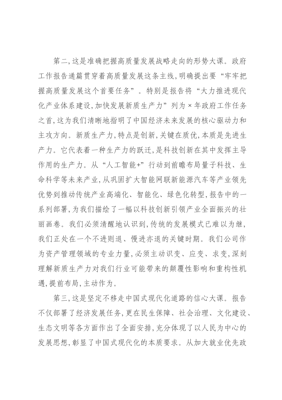 党课：深入学习政府工作报告精神 以笃行实干谱写公司高质量发展新篇章.docx_第3页