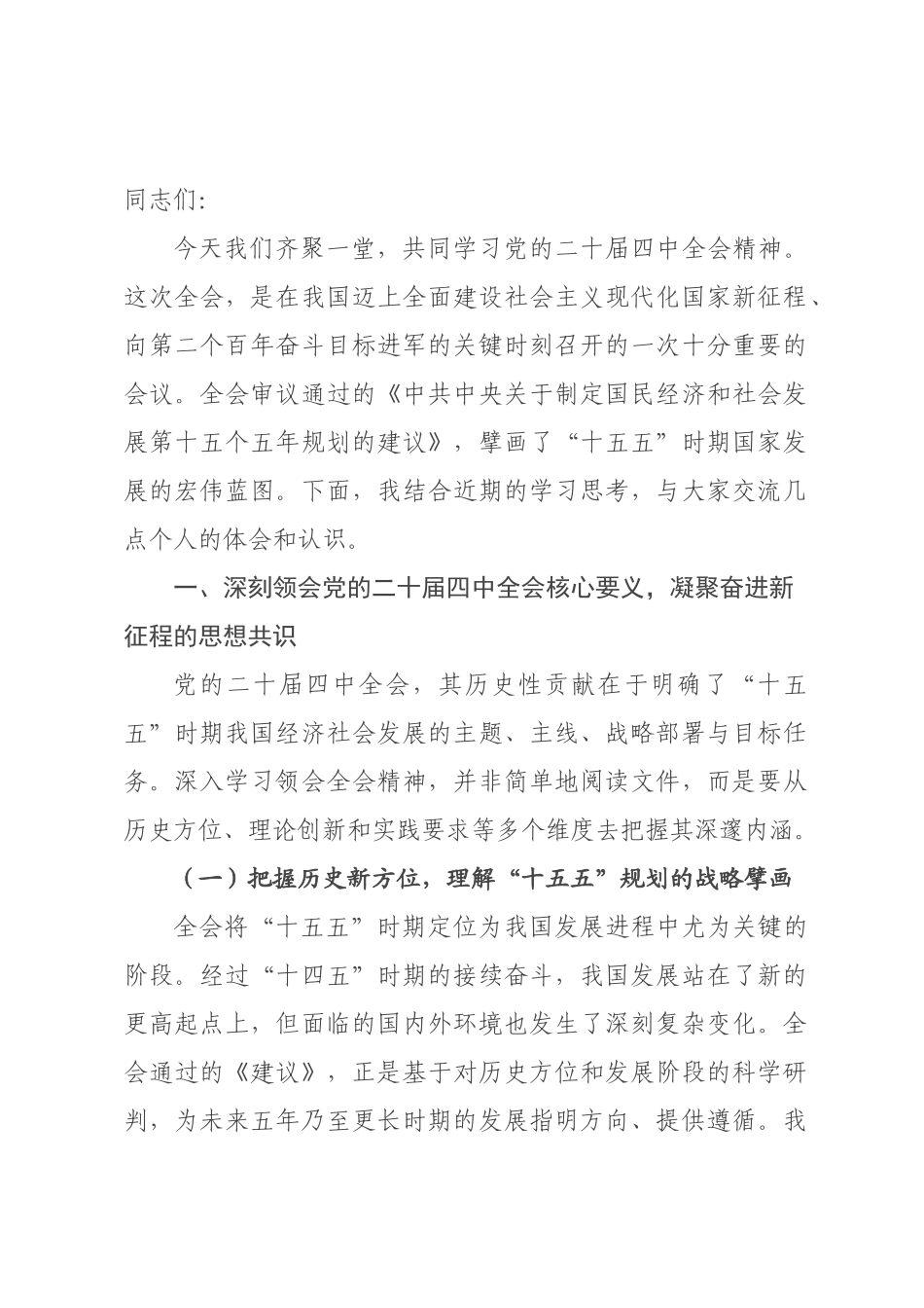 党课：深入学习贯彻全会精神，以高质量发展新成效奋进“十五五”新征程.docx_第1页