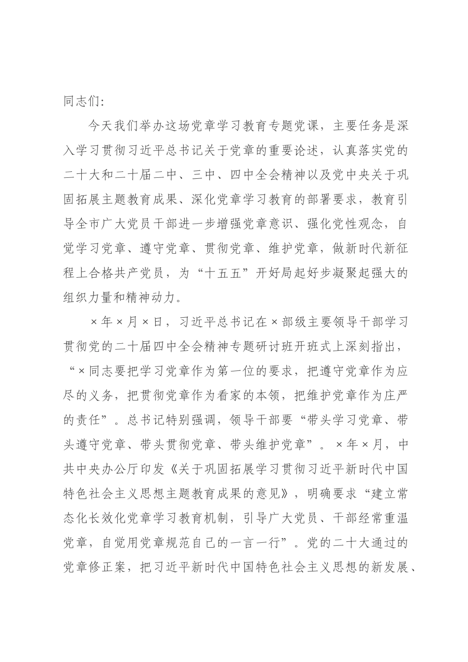 党课：深入学习党章，严格遵守党章，做合格共产党员.docx_第1页