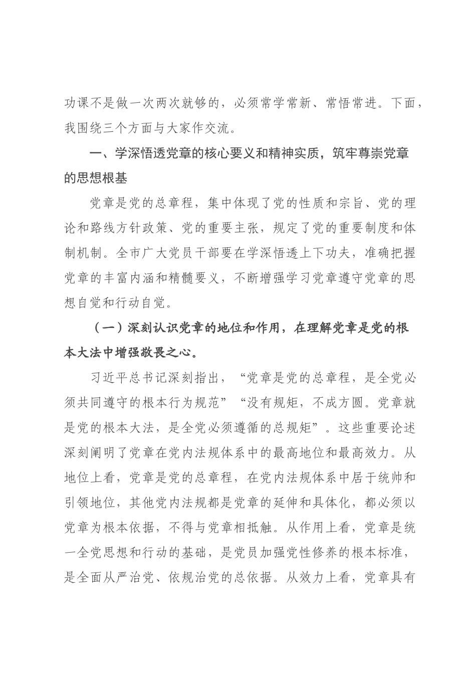 党课：深入学习党章，严格遵守党章，做合格共产党员.docx_第3页