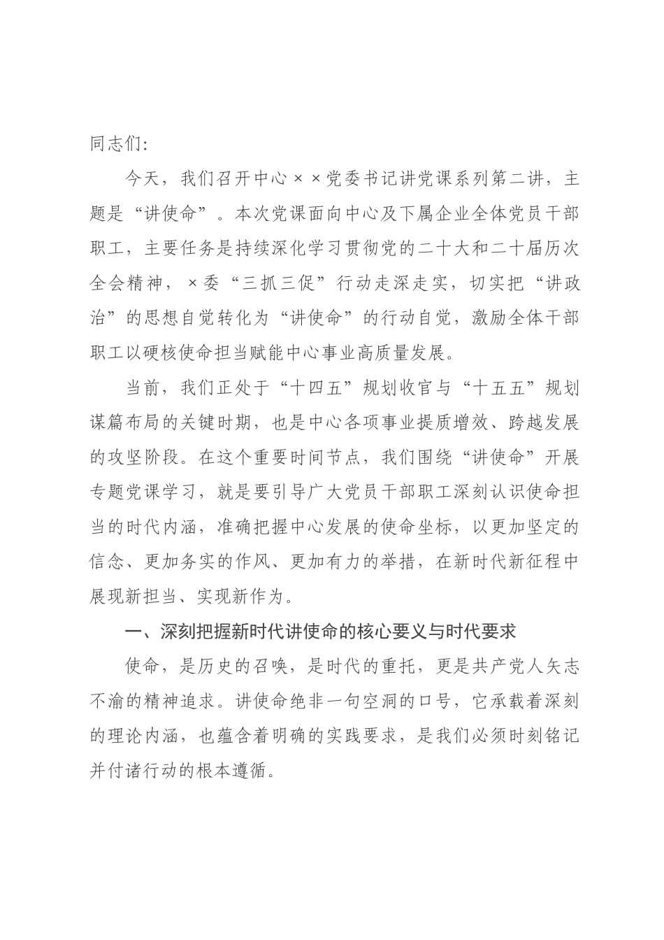 党课：深化“三抓三促”行动，牢记初心使命，勇担发展重任，以硬核使命担当赋能中心事业高质量发展.docx_第1页