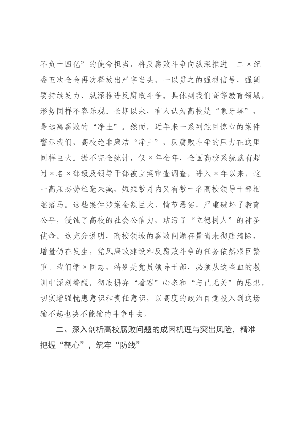 党课：认清形势、坚守底线，永葆清正廉洁政治本色.docx_第2页