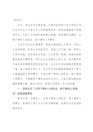 党课：让想干事的人有机会，能干事的人有舞台.docx