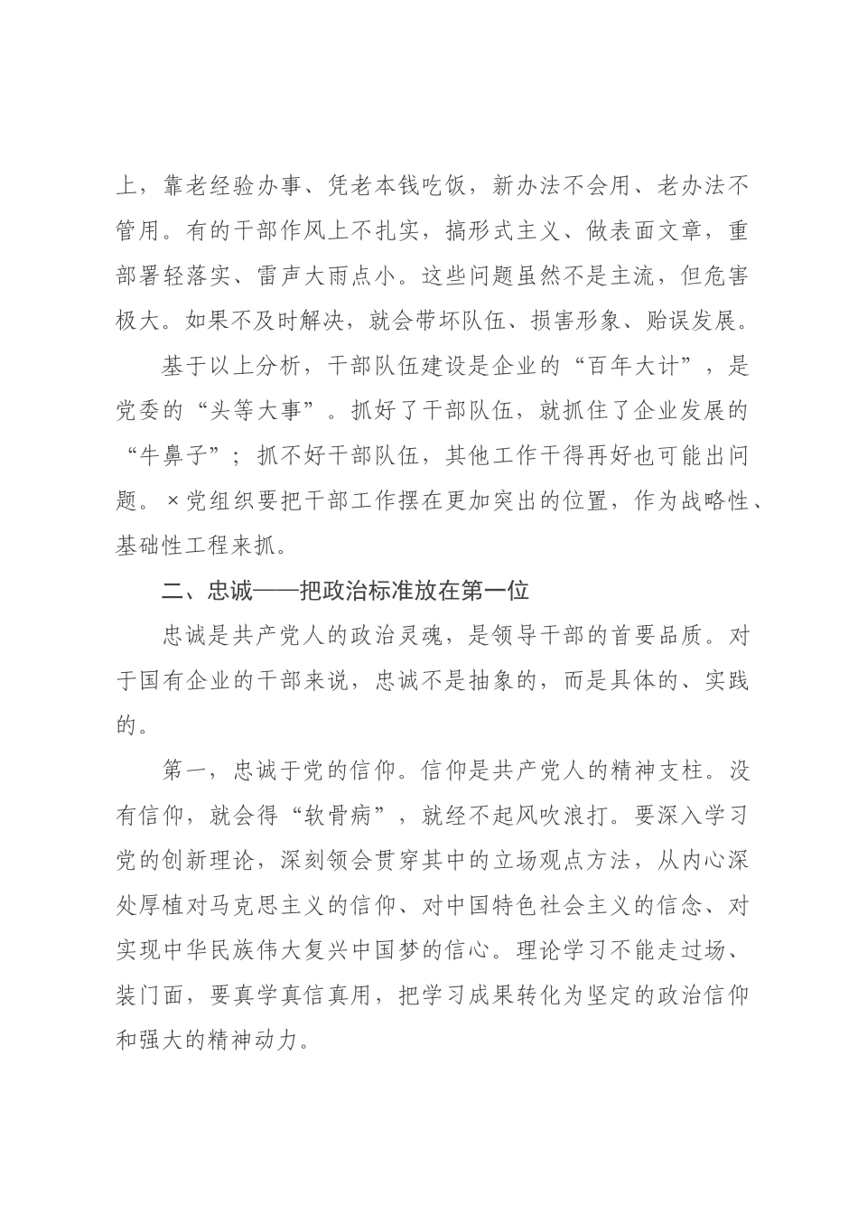 党课：培养造就忠诚干净担当的高素质干×队伍.docx_第3页