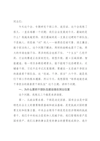 党课：培养造就忠诚干净担当的高素质干×队伍.docx
