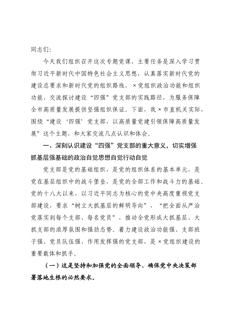 党课：建设“四强”×××，以高质量党建引领保障高质量发展.docx_第1页