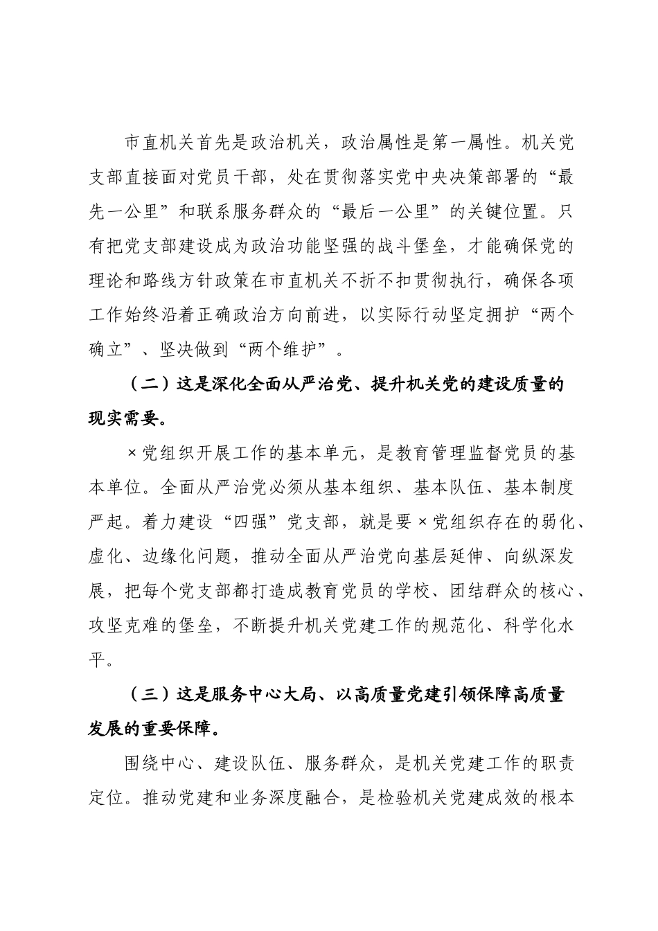党课：建设“四强”×××，以高质量党建引领保障高质量发展.docx_第2页