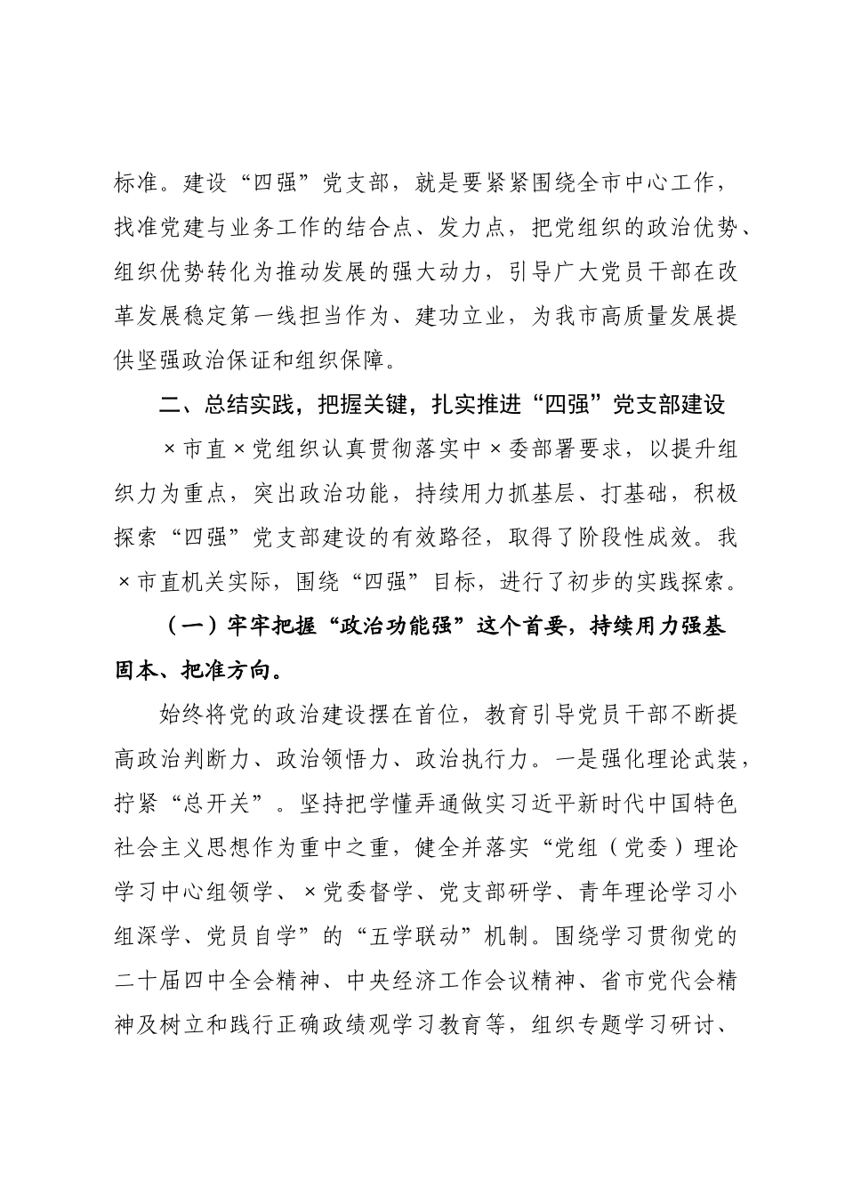 党课：建设“四强”×××，以高质量党建引领保障高质量发展.docx_第3页