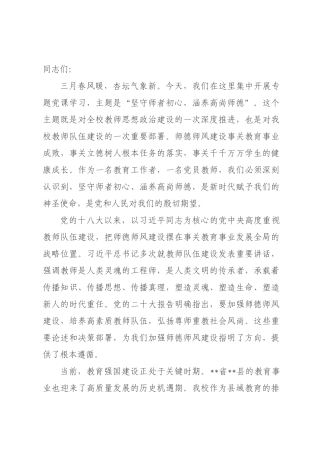 党课：坚守师者初心 涵养高尚师德_.docx