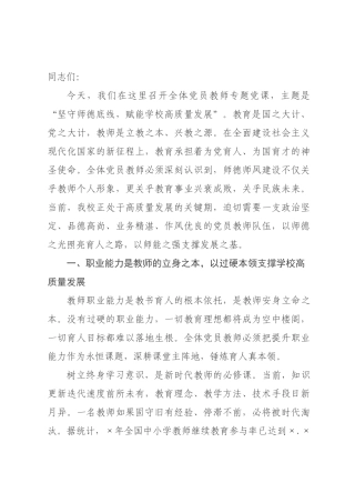 党课：坚守师德底线 赋能学校高质量发展.docx