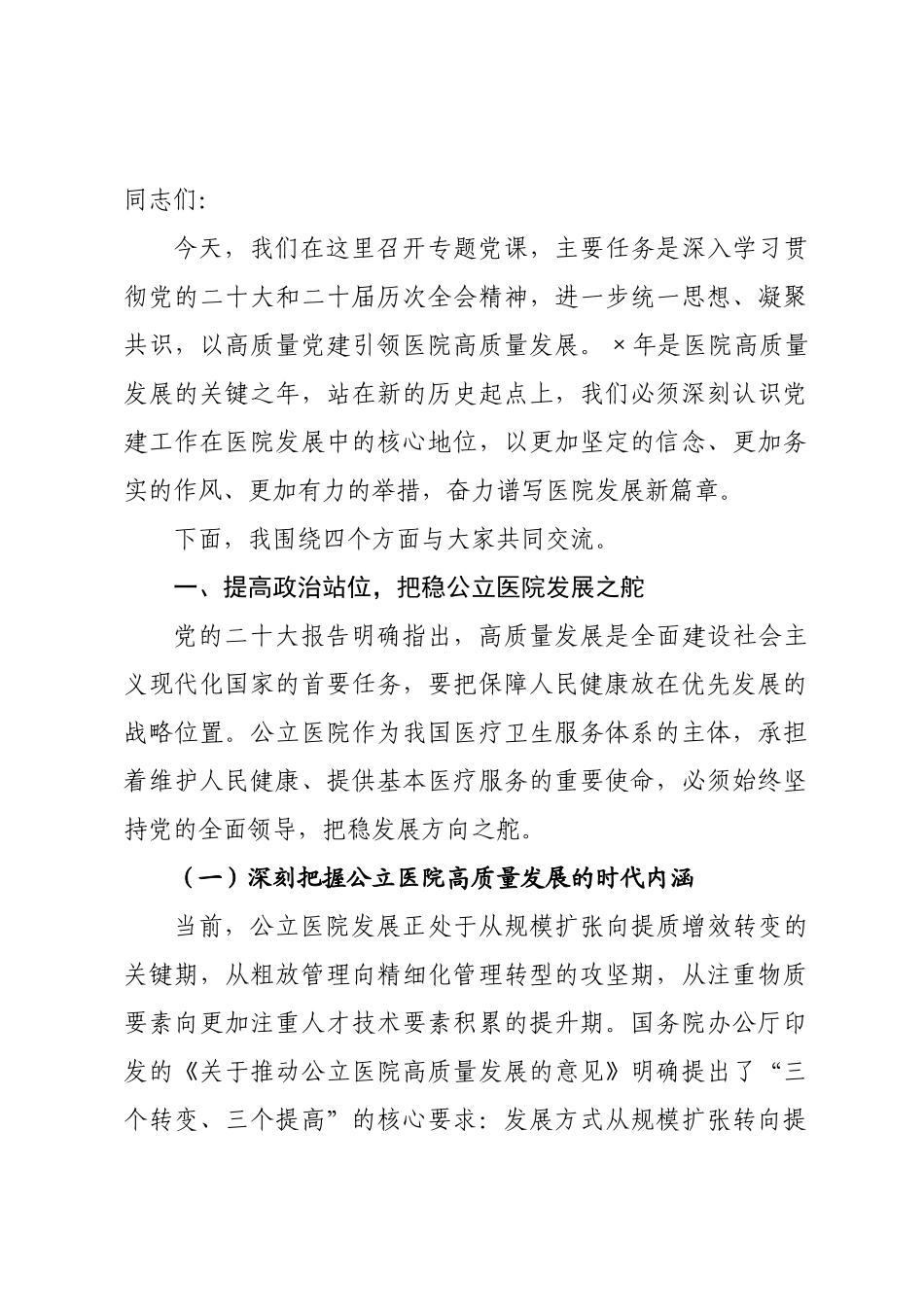 党课：坚守初心担使命 党建引领促发展 以实干实绩书写高质量发展新篇章.docx_第1页