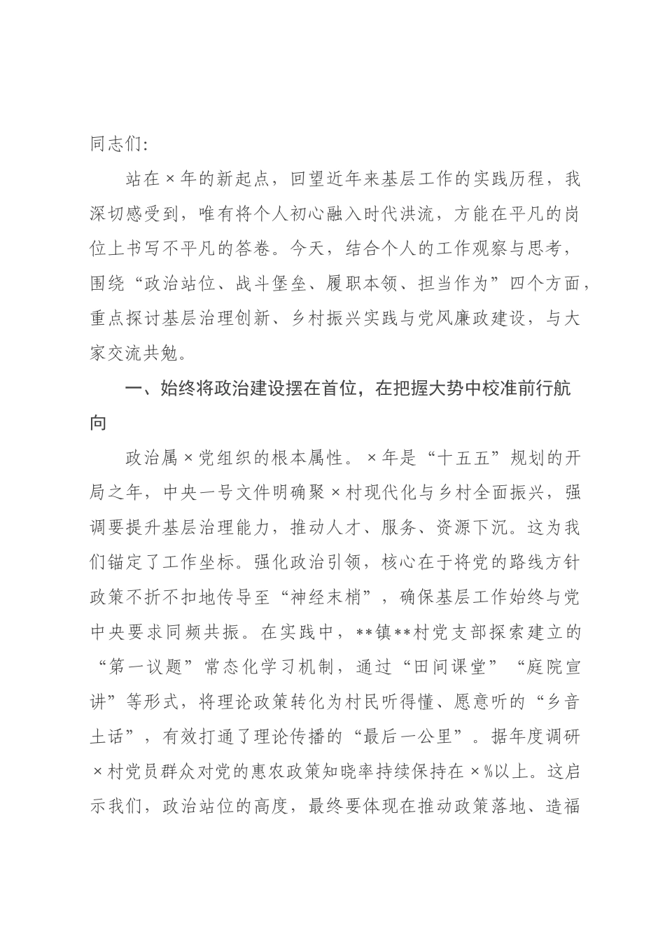 党课：坚定理想信念 强化使命担当 以高质量党建引领基层治理与×村振兴.docx_第1页