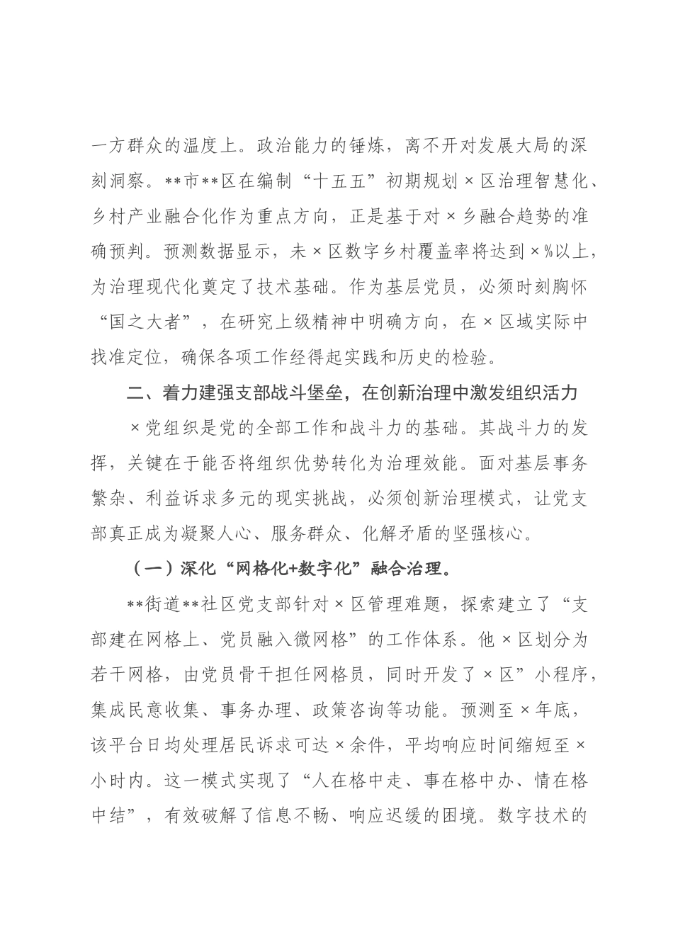 党课：坚定理想信念 强化使命担当 以高质量党建引领基层治理与×村振兴.docx_第2页