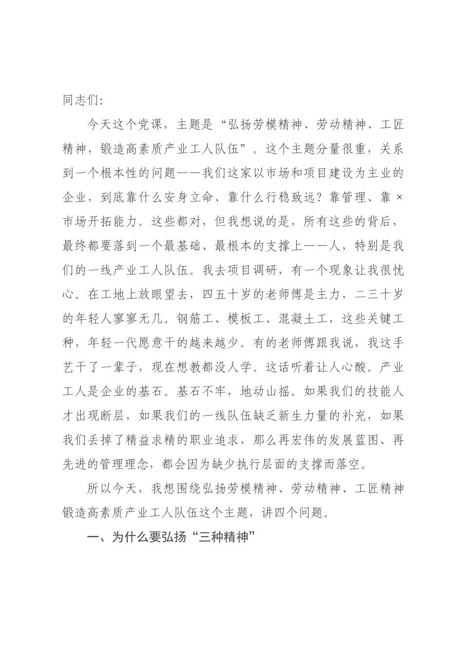 党课：弘扬“三种精神” ，锻造高素质产业工人队伍.docx_第1页