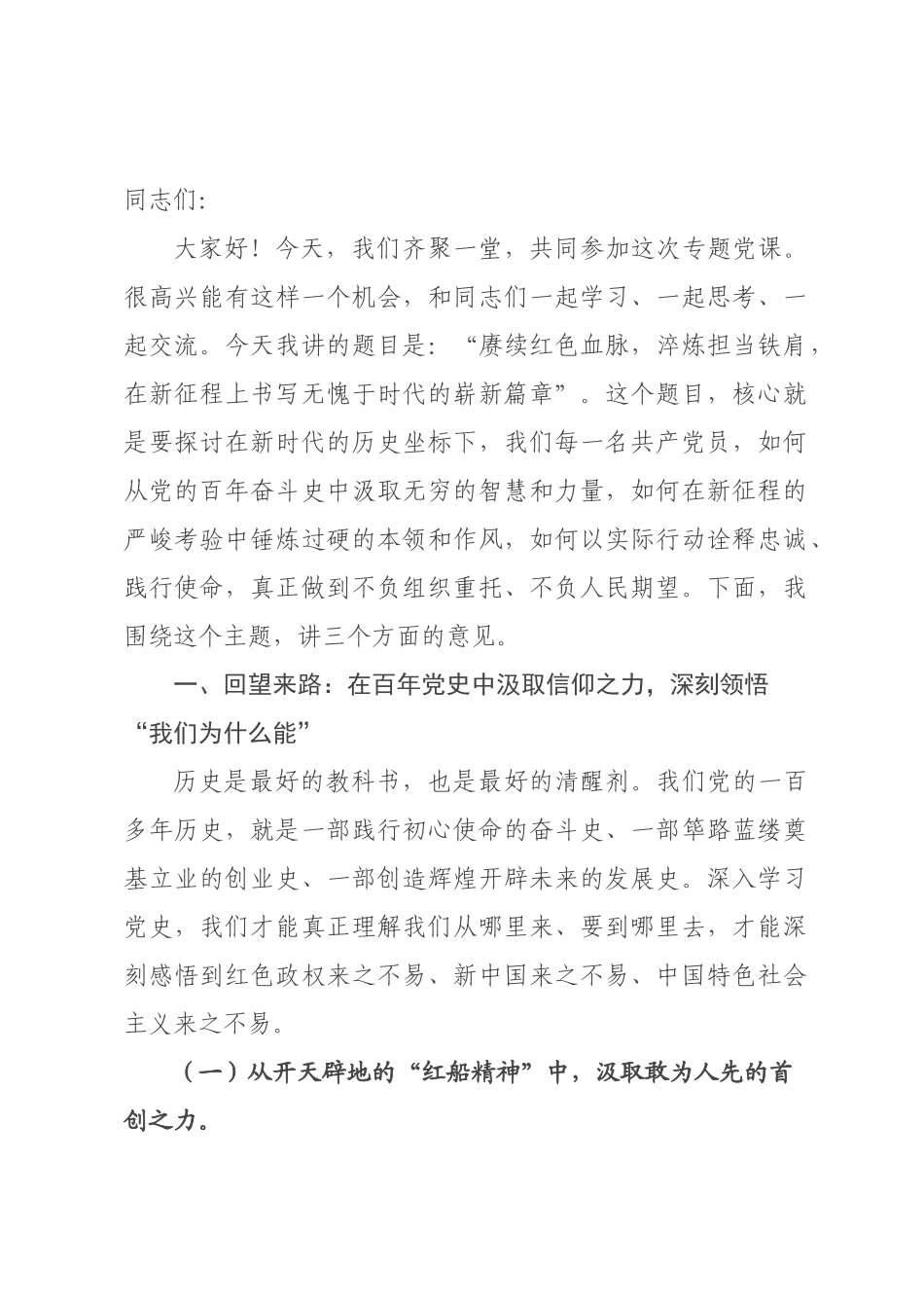 党课：赓续红色血脉，淬炼担当铁肩，在新征程上书写无愧于时代的崭新篇章.docx_第1页