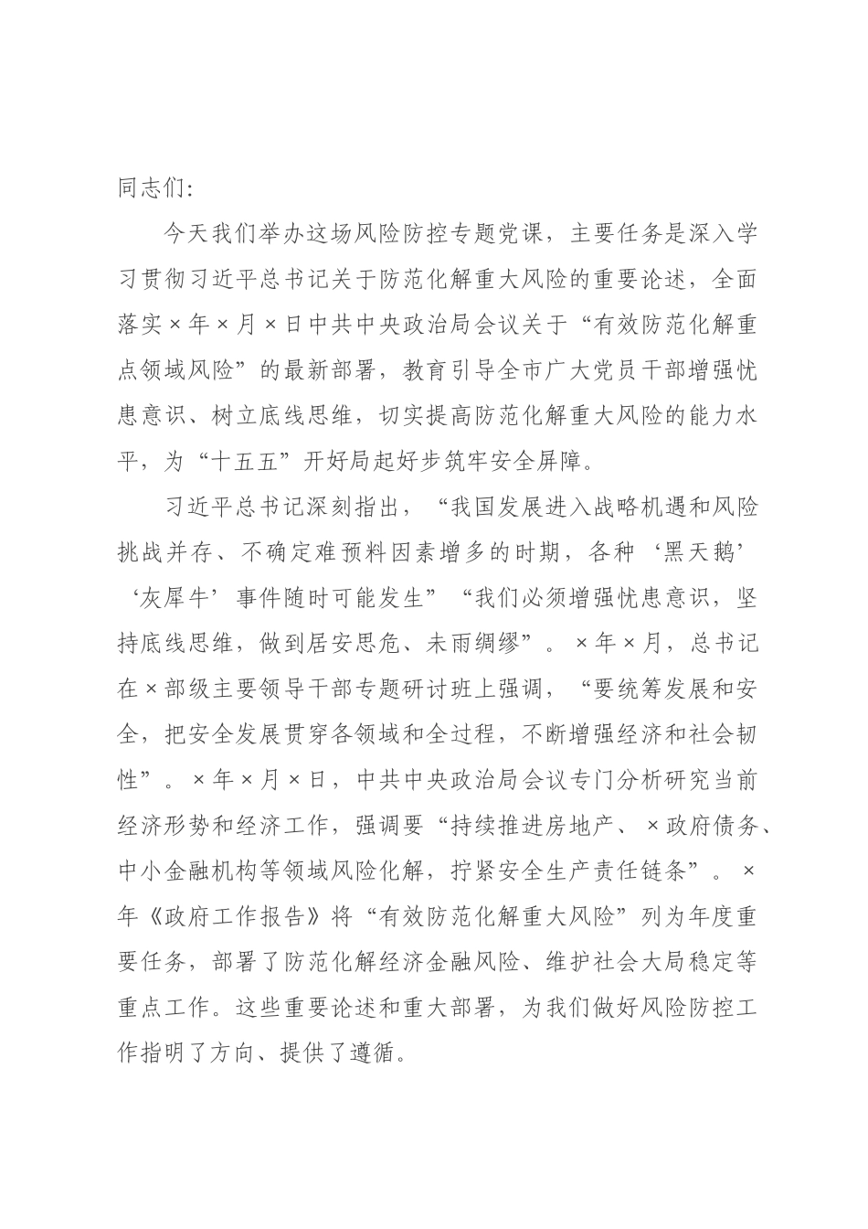 党课：防范化解重大风险，牢牢守住安全发展底线.docx_第1页