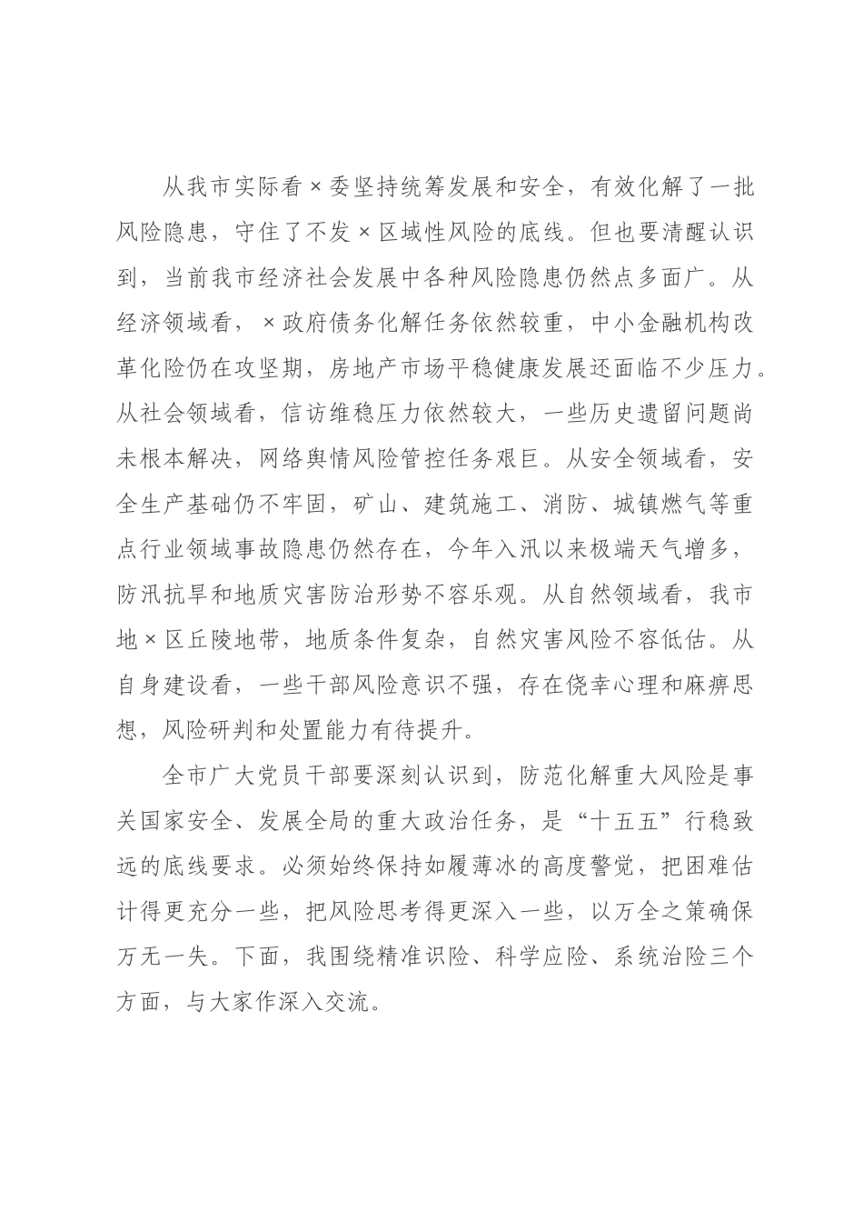 党课：防范化解重大风险，牢牢守住安全发展底线.docx_第2页