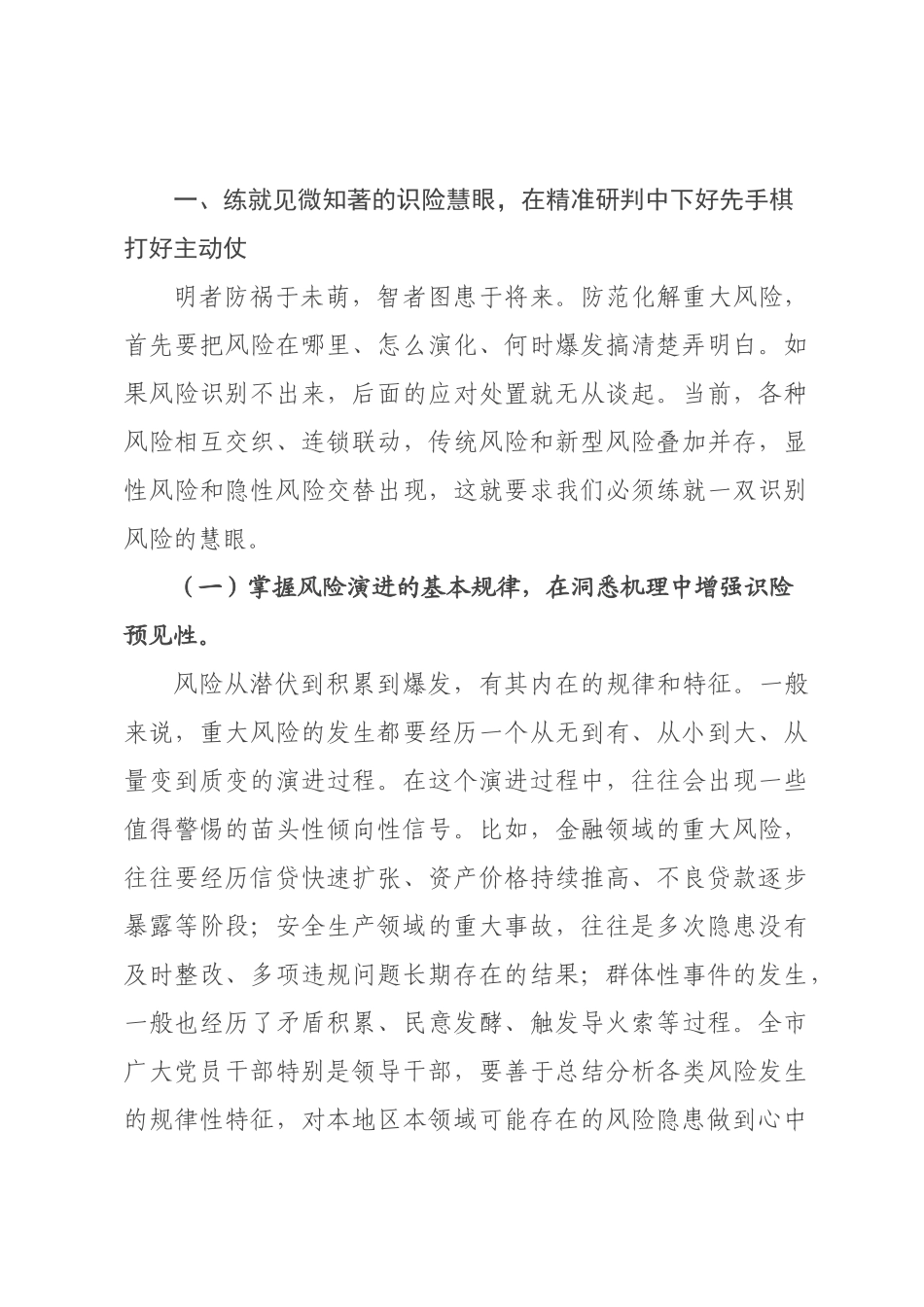 党课：防范化解重大风险，牢牢守住安全发展底线.docx_第3页