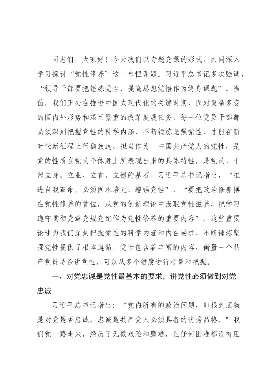 党课：锤炼坚强党性，筑牢信仰之基.docx_第1页