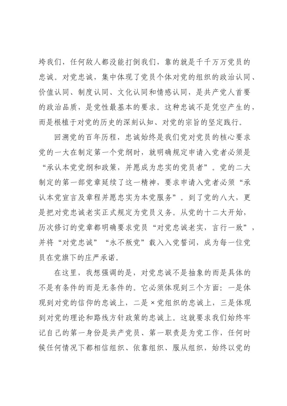 党课：锤炼坚强党性，筑牢信仰之基.docx_第2页