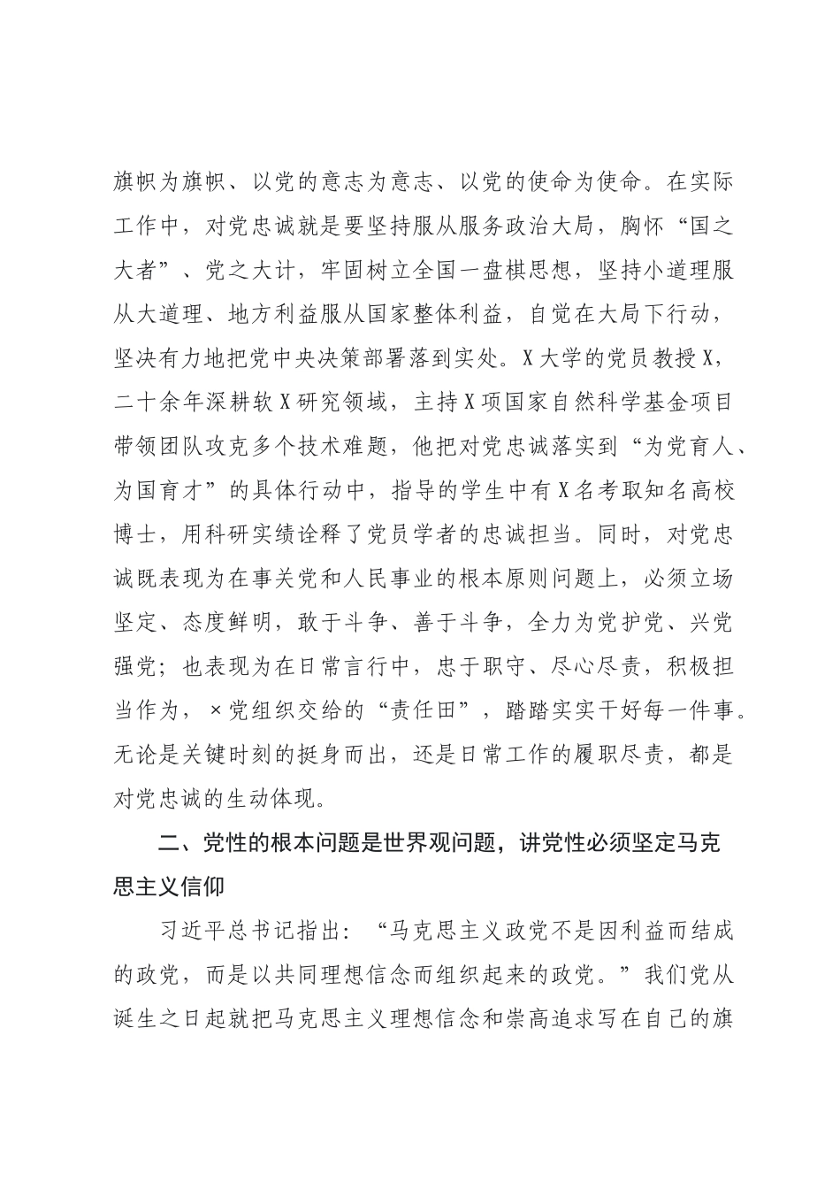党课：锤炼坚强党性，筑牢信仰之基.docx_第3页