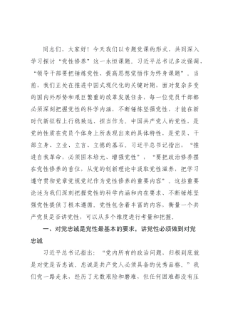 党课：锤炼坚强党性，筑牢信仰之基.docx