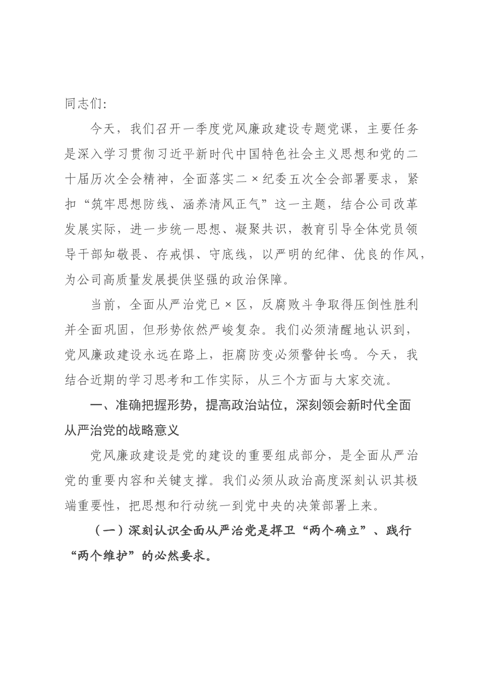 党风廉政建设专题党课：筑牢思想防线，涵养清风正气.docx_第1页