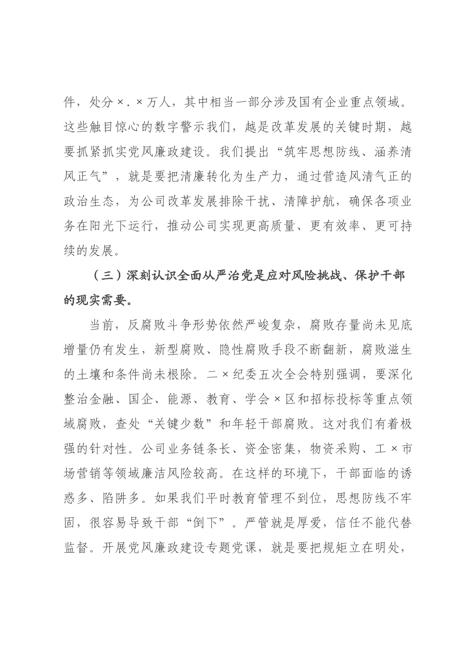 党风廉政建设专题党课：筑牢思想防线，涵养清风正气.docx_第3页