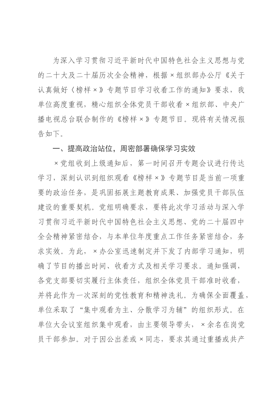 单位关于组织观看《榜样》专题节目的情况报告.docx_第1页