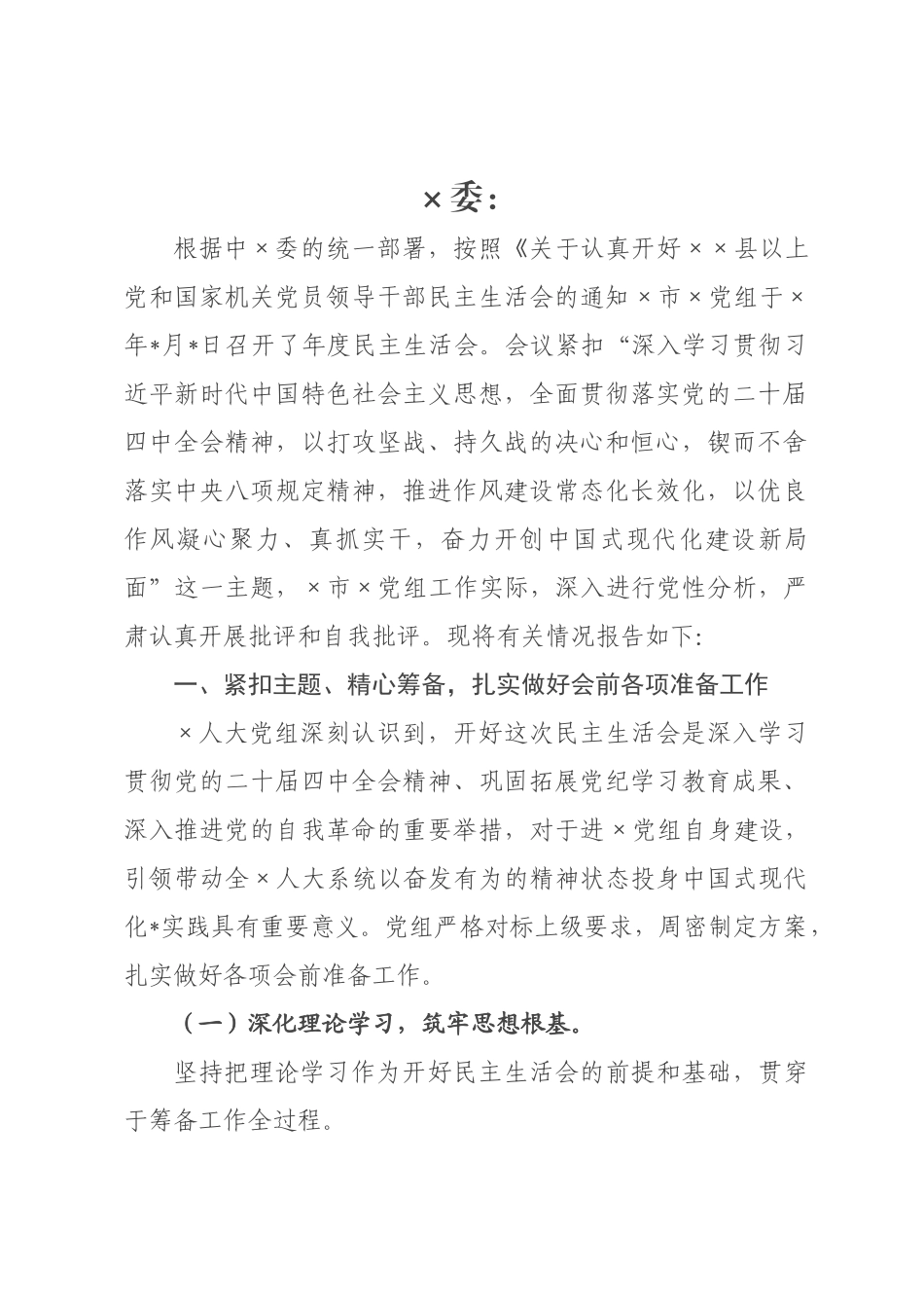 代表大会常××关于2026年度民主生活会召开情况的报告.docx_第1页