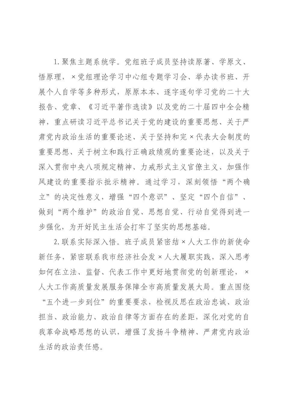 代表大会常××关于2026年度民主生活会召开情况的报告.docx_第2页