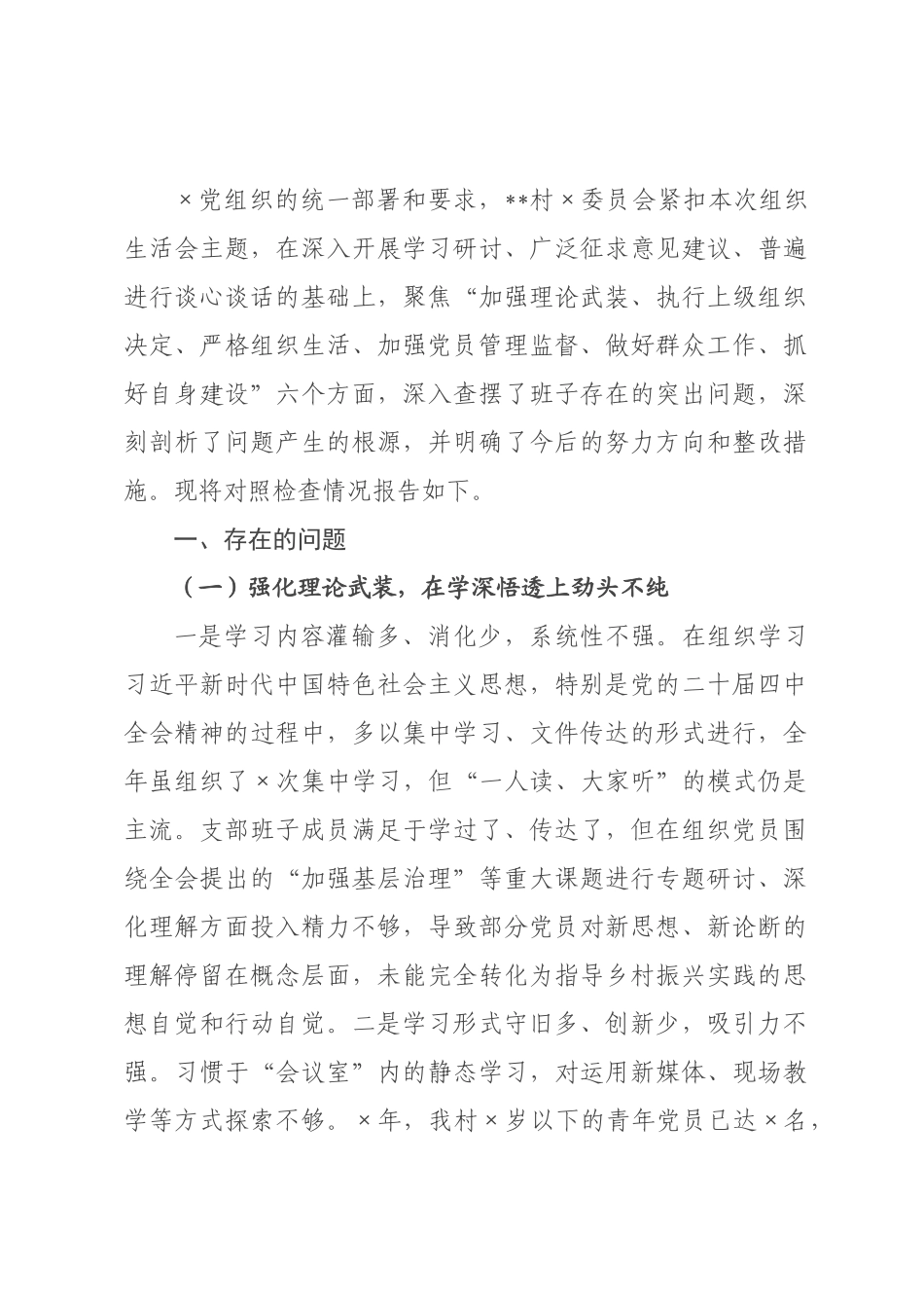 村×××2026年度组织生活会对照检查材料.docx_第1页